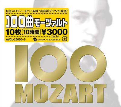 100曲モーツァルト～10枚組 10時間 | HMV&BOOKS online - AVCL-25050/9