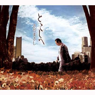 ゆ*こ様 さだまさし CD全集 2004-2011 さだまさし | 生命の樹～Tree of Life～ | ビクター