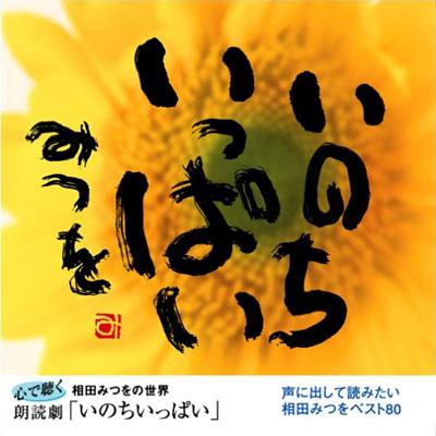相田みつをの世界 朗読劇cd いのちいっぱい Hmv Books Online Dmd 1002