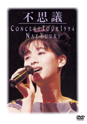 不思議 CONCERT TOUR 1994 NAE YUUKI : 裕木奈江 | HMV&BOOKS online - MHBL-1033