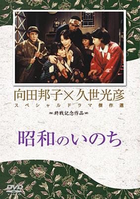 向田邦子×久世光彦 スペシャルドラマ傑作選::昭和のいのち | HMV&BOOKS