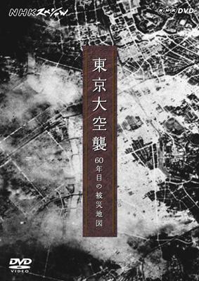 Nhkスペシャル 東京大空襲 60年目の被災地図 Hmv Books Online Nsds 9301