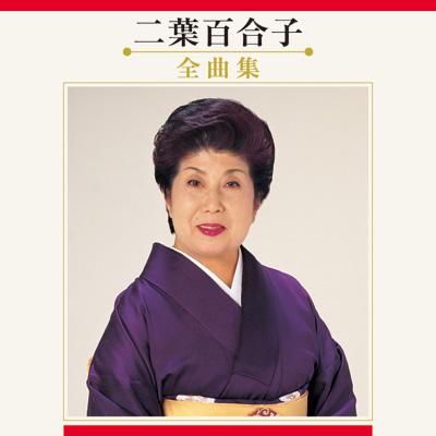 二葉百合子 全曲集 : 二葉百合子 | HMV&BOOKS online - KICX-3313
