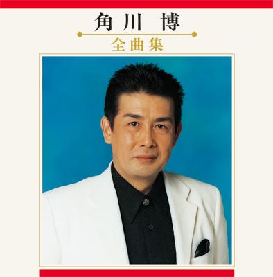 角川 博 全曲集 : 角川博 | HMV&BOOKS online - KICX-3308