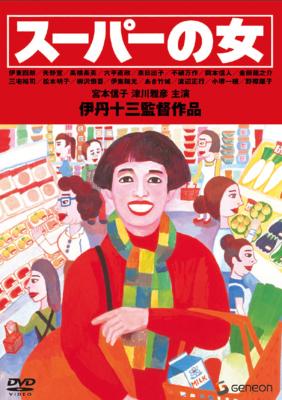 伊丹十三DVDコレクション::スーパーの女 | HMV&BOOKS online - GNBD-1069