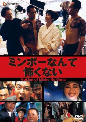 伊丹十三DVDコレクション::ミンボーなんて怖くない | HMV&BOOKS online 
