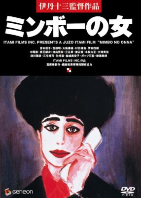 伊丹十三DVDコレクション::ミンボーの女 | HMV&BOOKS online - GNBD-1066