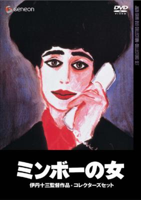 伊丹十三DVDコレクション::ミンボーの女 コレクターズセット | HMVu0026BOOKS online - GNBD-1121