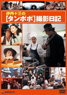 伊丹十三DVDコレクション::伊丹十三の「タンポポ」撮影日記 