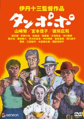 伊丹十三DVDコレクション::タンポポ | HMV&BOOKS online - GNBD-1062