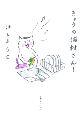 きょうの猫村さん 1 : ほしよりこ | HMV&BOOKS online - 4838715951