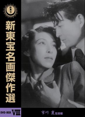 新東宝名画傑作選 DVD-BOXVIII 市川 崑監督編 | HMVu0026BOOKS ...