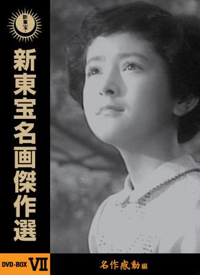 新東宝名画傑作選 DVD-BOXVII 名作感動編 | HMV&BOOKS online - VPBT-15917