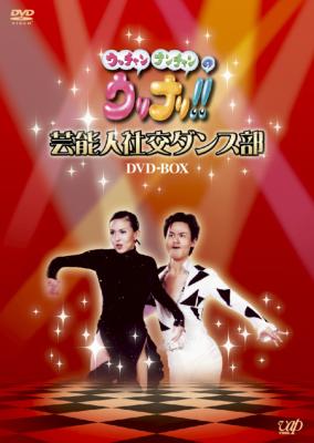 ウッチャンナンチャンのウリナリ!! 芸能人社交ダンス部 DVD-BOX