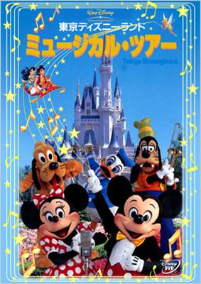 東京ディズニーランド ミュージカル ツアー Disney Hmv Books Online Vwds 5106