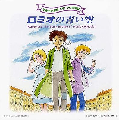 世界名作劇場 メモリアル音楽館::ロミオの青い空 | HMV&BOOKS online