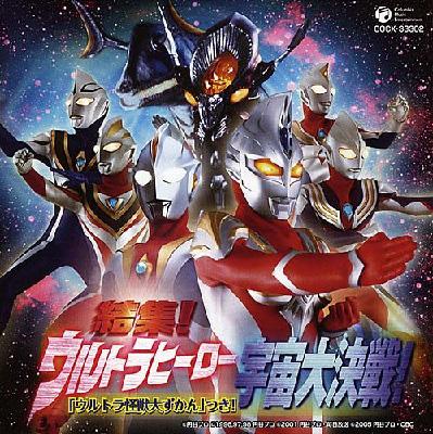 結集!ウルトラヒーロー宇宙大決戦! 「ウルトラ怪獣大ずかん」つき! | HMV&BOOKS online - COCX-33302