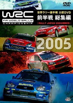 WRC世界ラリー選手権 2005前半戦総集編 ～ラリー・ジャパン2005開催 