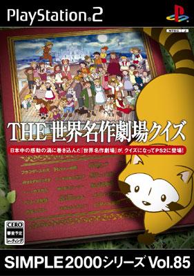 The世界名作劇場クイズ : Game Soft (Playstation 2) | HMV&BOOKS online - SLPM62649