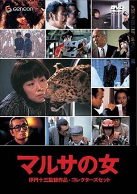 伊丹十三DVDコレクション::マルサの女 コレクターズセット | HMV&BOOKS ...