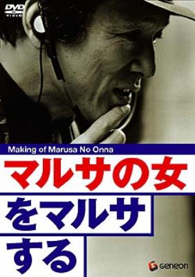 伊丹十三DVDコレクション::マルサの女をマルサする | HMVu0026BOOKS online - GNBD-1114
