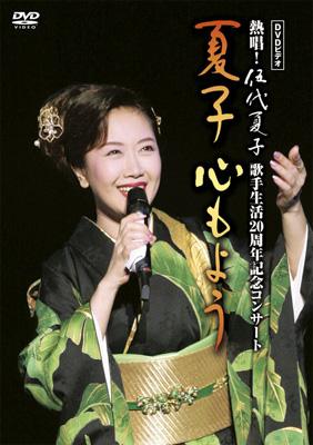 DVDビデオ 熱唱!伍代夏子歌手生活20周年記念コンサート 夏子 心もよう 