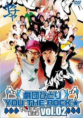 劇団ひとり 劇団ひとり X YOU THE ROCK☆ ヤンチャ黙示録2 | HMV&BOOKS