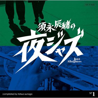 須永辰緒の夜ジャズ: Jazz Allnighters | HMV&BOOKS online - SICP-868