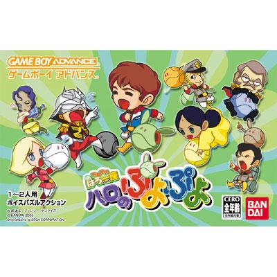 機動劇団はろ一座 ハロのぷよぷよ : Game Soft (Game Boy Advance) | HMV&BOOKS online -  AGBPBH6J