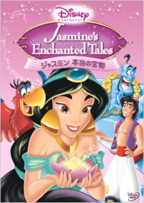 ディズニープリンセス ジャスミン 本当の宝物 Disney Hmv Books Online Vwds 5004