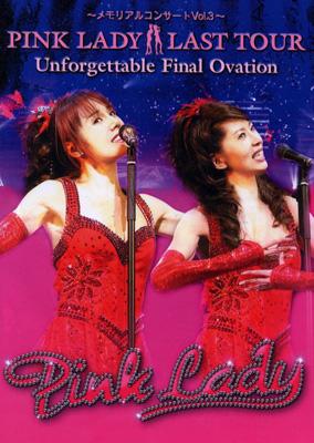 DVD ~メモリアルコンサートVol.3~ ピンク・レディー ラストツアー Unforgettable Final Ovation