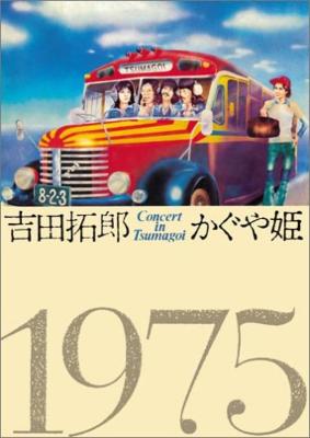 吉田拓郎・かぐや姫 コンサート イン つま恋 1975 : 吉田拓郎 