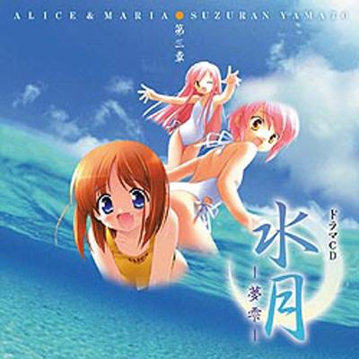 国内最安値！ ドラマCD 水月 -夢雫-第三章 ALICE&MARIA/SUZURAN YAMATO アニメ