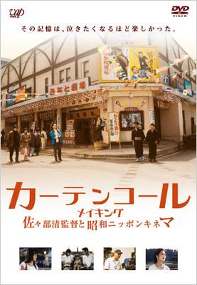 送料無料の商品 カーテンコール 佐々部清監督と昭和ニッポンキネマ メイキング その他