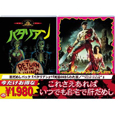 バタリアン」+「死霊のはらわたIII/キャプテン・スーパーマーケット ディレクターズカット版」 | HMV&BOOKS online -  GXBL-30264