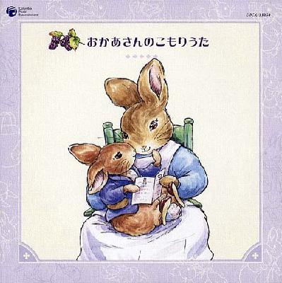 Peter Rabbit and Friends::おかあさんのこもりうた | HMV&BOOKS