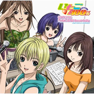 ラジオCD「いちご100% Sweet Cafe」 | HMV&BOOKS online - LACA-5406