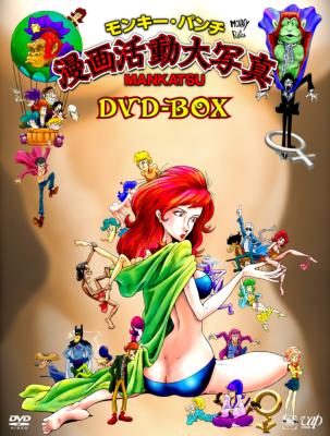 モンキー・パンチ 漫画活動大写真 DVD-BOX | HMV&BOOKS online - VPBY-12939