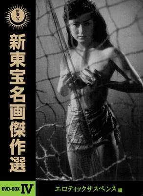 新東宝名画傑作選 DVD-BOXIV エロティックサスペンス編 | HMV&BOOKS online - VPBT-15914