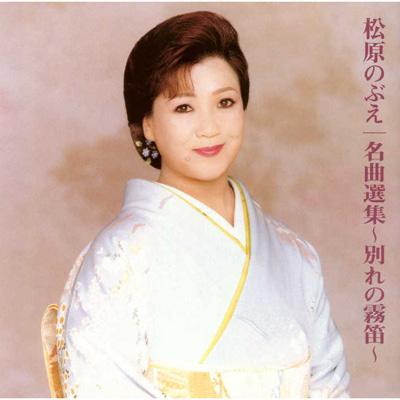 名曲選集 別れの霧笛 Nobue Matsubara Hmv Books Online Online Shopping Information Site Grce 1050 English Site