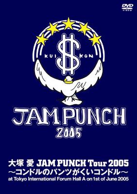 JAM PUNCH Tour 2005 ～コンドルのパンツがくいコンドル～ : 大塚 愛