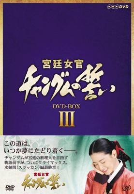 商品画像：Amazon.co.jp: 宮廷女官 チャングムの誓い VOL.3 [DVD] : イ 1