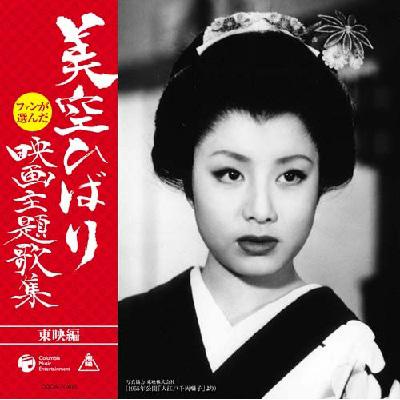 オープンセール 福袋 □SP盤レコード□ホ147(A) あの丘越え 美空ひばり 映画主題歌 その他