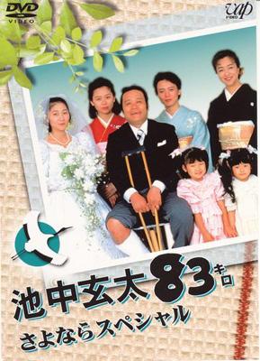 池中玄太80キロ スペシャル [DVD] o7r6kf1