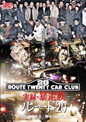 実録暴走族ルート20 | HMV&BOOKS online - DMSM6052