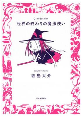 世界の終わりの魔法使い 九龍コミックス 西島大介 Hmv Books Online