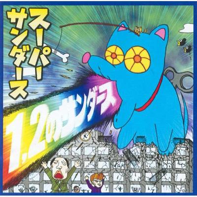 1,2のサンダーズ : スーパー サンダース | HMV&BOOKS online - FECD-52