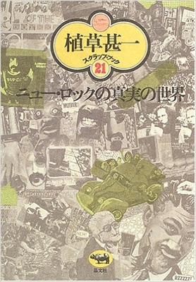 ニュー ロックの真実の世界 植草甚一スクラップ ブック 植草甚一 Hmv Books Online