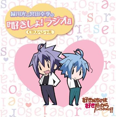 緑川光と宮田幸季の 好きしょ ラジオ Cdスペシャル Hmv Books Online Laca 5363