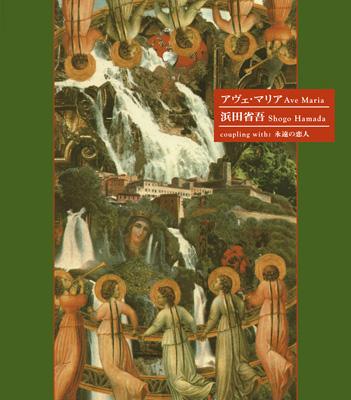 アヴェ マリア 浜田省吾 Hmv Books Online Secl 174